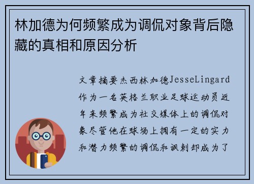 林加德为何频繁成为调侃对象背后隐藏的真相和原因分析 林加德为何频繁成为调侃对象背后隐藏的真相和原因分析