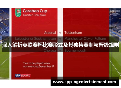 深入解析英联赛杯比赛形式及其独特赛制与晋级规则 深入解析英联赛杯比赛形式及其独特赛制与晋级规则