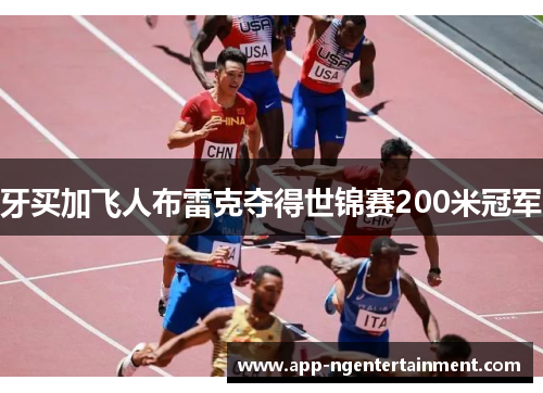 牙买加飞人布雷克夺得世锦赛200米冠军 牙买加飞人布雷克夺得世锦赛200米冠军