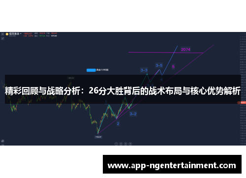 精彩回顾与战略分析:26分大胜背后的战术布局与核心优势解析 精彩回顾与战略分析:26分大胜背后的战术布局与核心优势解析