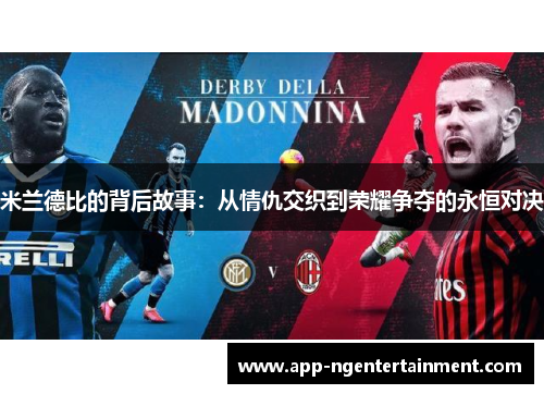 米兰德比的背后故事:从情仇交织到荣耀争夺的永恒对决 米兰德比的背后故事:从情仇交织到荣耀争夺的永恒对决
