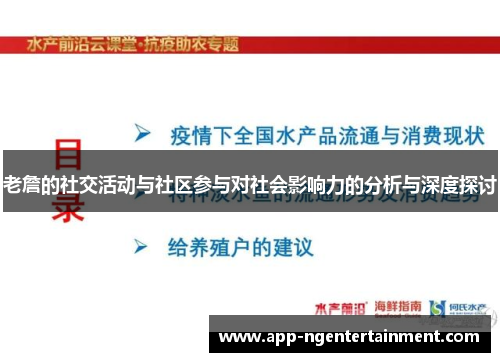 老詹的社交活动与社区参与对社会影响力的分析与深度探讨