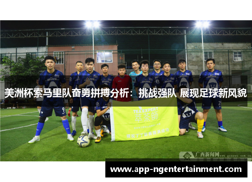 美洲杯索马里队奋勇拼搏分析：挑战强队 展现足球新风貌