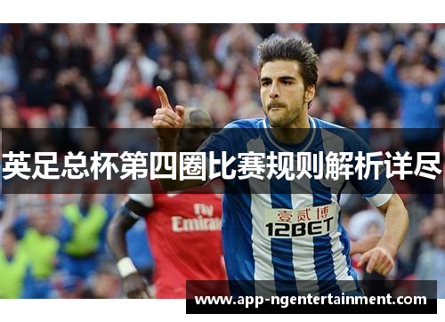 英足总杯第四圈比赛规则解析详尽 英足总杯第四圈比赛规则解析详尽