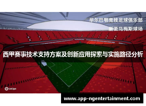 西甲赛事技术支持方案及创新应用探索与实施路径分析 西甲赛事技术支持方案及创新应用探索与实施路径分析