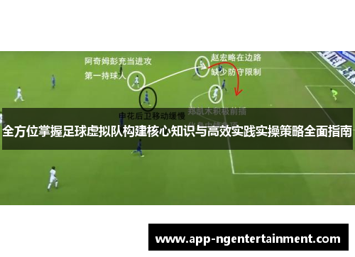全方位掌握足球虚拟队构建核心知识与高效实践实操策略全面指南 全方位掌握足球虚拟队构建核心知识与高效实践实操策略全面指南