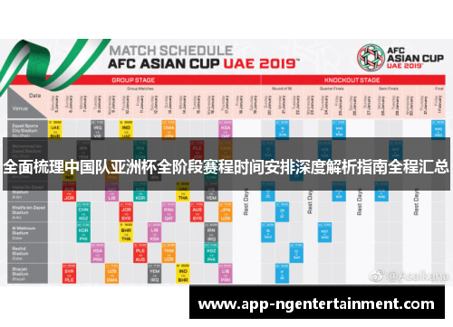 全面梳理中国队亚洲杯全阶段赛程时间安排深度解析指南全程汇总 全面梳理中国队亚洲杯全阶段赛程时间安排深度解析指南全程汇总
