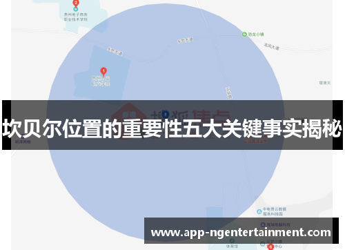 坎贝尔位置的重要性五大关键事实揭秘 坎贝尔位置的重要性五大关键事实揭秘