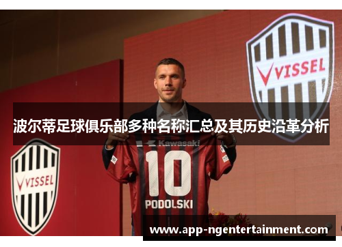 波尔蒂足球俱乐部多种名称汇总及其历史沿革分析 波尔蒂足球俱乐部多种名称汇总及其历史沿革分析