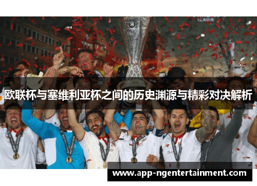 欧联杯与塞维利亚杯之间的历史渊源与精彩对决解析