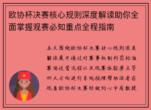 欧协杯决赛核心规则深度解读助你全面掌握观赛必知重点全程指南 欧协杯决赛核心规则深度解读助你全面掌握观赛必知重点全程指南