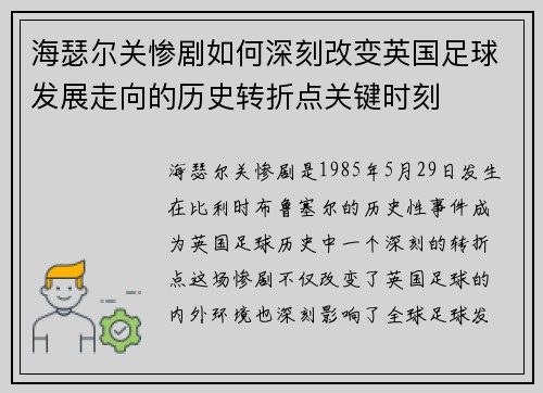 海瑟尔关惨剧如何深刻改变英国足球发展走向的历史转折点关键时刻