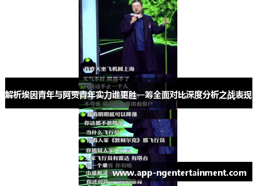 解析埃因青年与阿贾青年实力谁更胜一筹全面对比深度分析之战表现 解析埃因青年与阿贾青年实力谁更胜一筹全面对比深度分析之战表现