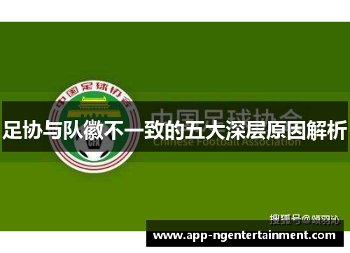 足协与队徽不一致的五大深层原因解析 足协与队徽不一致的五大深层原因解析