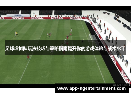 足球虚拟队玩法技巧与策略指南提升你的游戏体验与战术水平