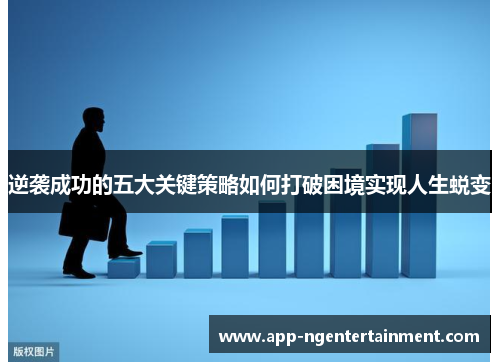 逆袭成功的五大关键策略如何打破困境实现人生蜕变