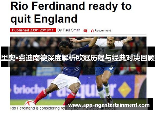 里奥·费迪南德深度解析欧冠历程与经典对决回顾 里奥·费迪南德深度解析欧冠历程与经典对决回顾