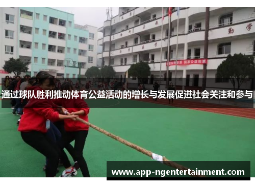 通过球队胜利推动体育公益活动的增长与发展促进社会关注和参与 通过球队胜利推动体育公益活动的增长与发展促进社会关注和参与