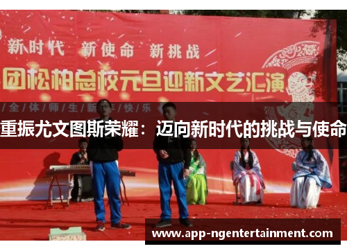 重振尤文图斯荣耀:迈向新时代的挑战与使命 重振尤文图斯荣耀:迈向新时代的挑战与使命