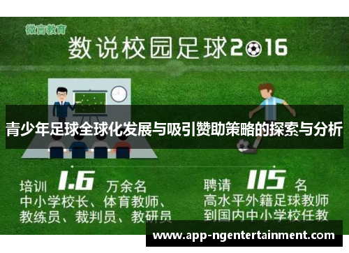 青少年足球全球化发展与吸引赞助策略的探索与分析 青少年足球全球化发展与吸引赞助策略的探索与分析