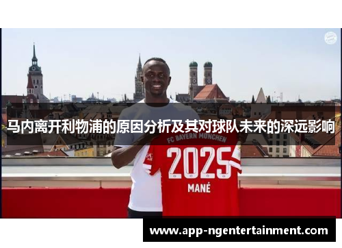马内离开利物浦的原因分析及其对球队未来的深远影响