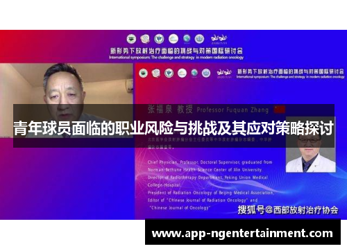 青年球员面临的职业风险与挑战及其应对策略探讨