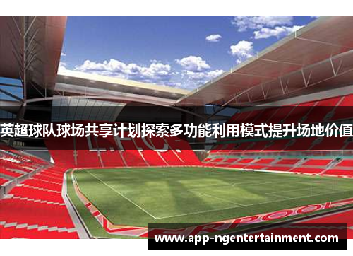 英超球队球场共享计划探索多功能利用模式提升场地价值