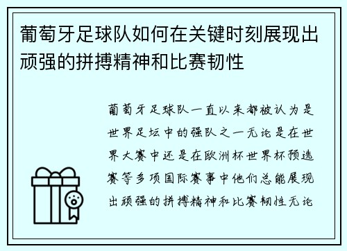 葡萄牙足球队如何在关键时刻展现出顽强的拼搏精神和比赛韧性
