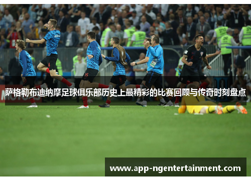 萨格勒布迪纳摩足球俱乐部历史上最精彩的比赛回顾与传奇时刻盘点