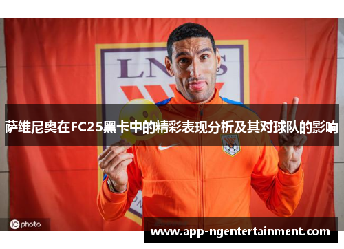 萨维尼奥在FC25黑卡中的精彩表现分析及其对球队的影响 萨维尼奥在FC25黑卡中的精彩表现分析及其对球队的影响