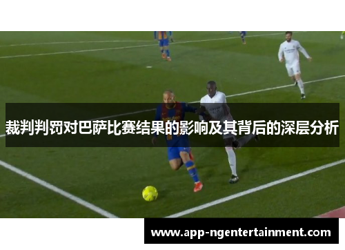 裁判判罚对巴萨比赛结果的影响及其背后的深层分析