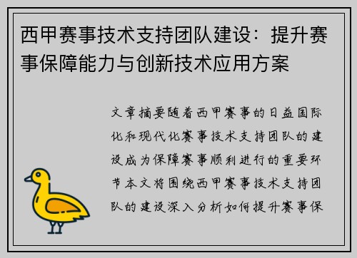 西甲赛事技术支持团队建设：提升赛事保障能力与创新技术应用方案