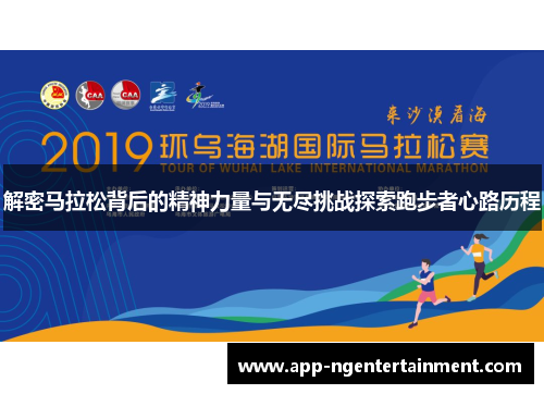 解密马拉松背后的精神力量与无尽挑战探索跑步者心路历程