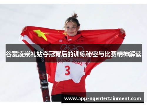 谷爱凌崇礼站夺冠背后的训练秘密与比赛精神解读
