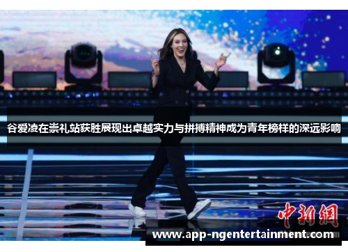 谷爱凌在崇礼站获胜展现出卓越实力与拼搏精神成为青年榜样的深远影响