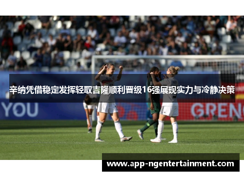 辛纳凭借稳定发挥轻取吉隆顺利晋级16强展现实力与冷静决策