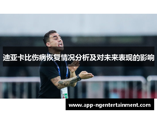 迪亚卡比伤病恢复情况分析及对未来表现的影响