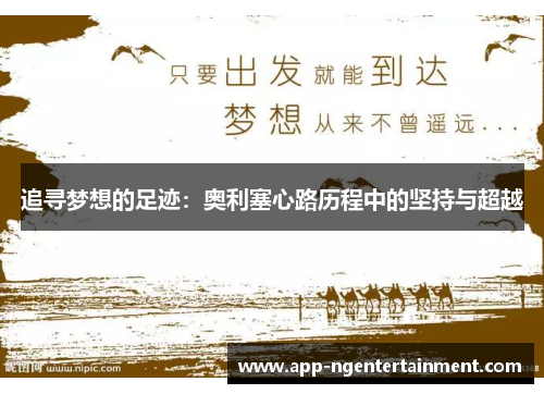 追寻梦想的足迹：奥利塞心路历程中的坚持与超越