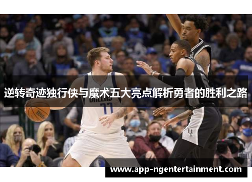 逆转奇迹独行侠与魔术五大亮点解析勇者的胜利之路