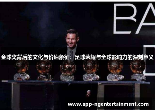 金球奖背后的文化与价值象征：足球荣耀与全球影响力的深刻意义