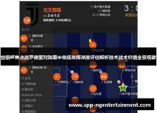 世俱杯焦点战罗德里对阵国米临场发挥深度评估解析技术战术价值全景观察