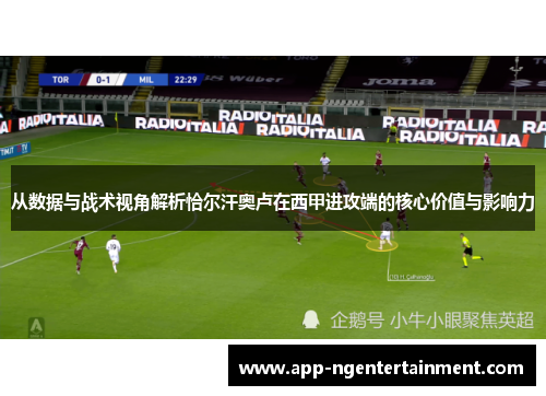从数据与战术视角解析恰尔汗奥卢在西甲进攻端的核心价值与影响力