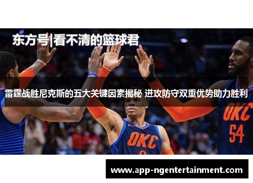 雷霆战胜尼克斯的五大关键因素揭秘 进攻防守双重优势助力胜利