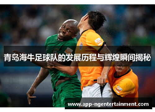 青岛海牛足球队的发展历程与辉煌瞬间揭秘