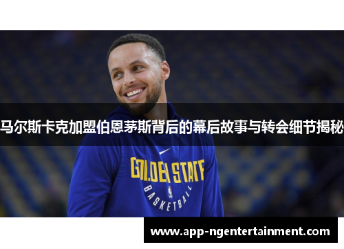 马尔斯卡克加盟伯恩茅斯背后的幕后故事与转会细节揭秘