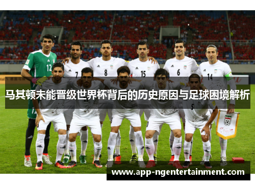 马其顿未能晋级世界杯背后的历史原因与足球困境解析