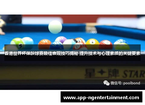 香港世界杯保龄球赛最佳表现技巧揭秘 提升技术与心理素质的关键要素