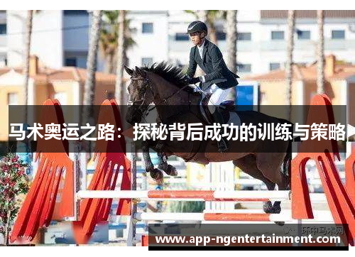 马术奥运之路：探秘背后成功的训练与策略