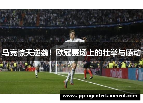 马竞惊天逆袭！欧冠赛场上的壮举与感动