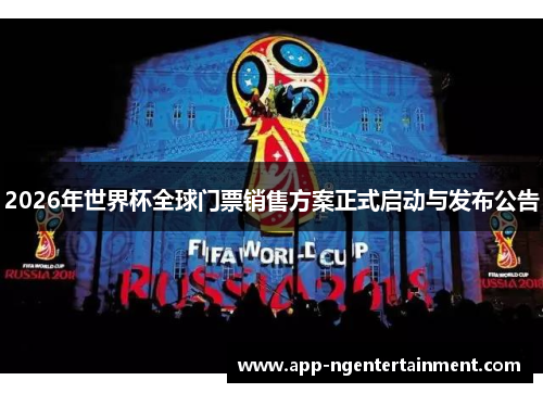2026年世界杯全球门票销售方案正式启动与发布公告